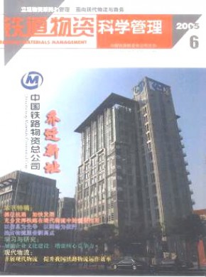 铁道物资科学管理